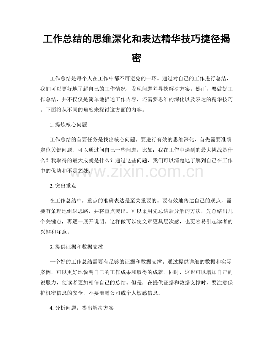 工作总结的思维深化和表达精华技巧捷径揭密.docx_第1页