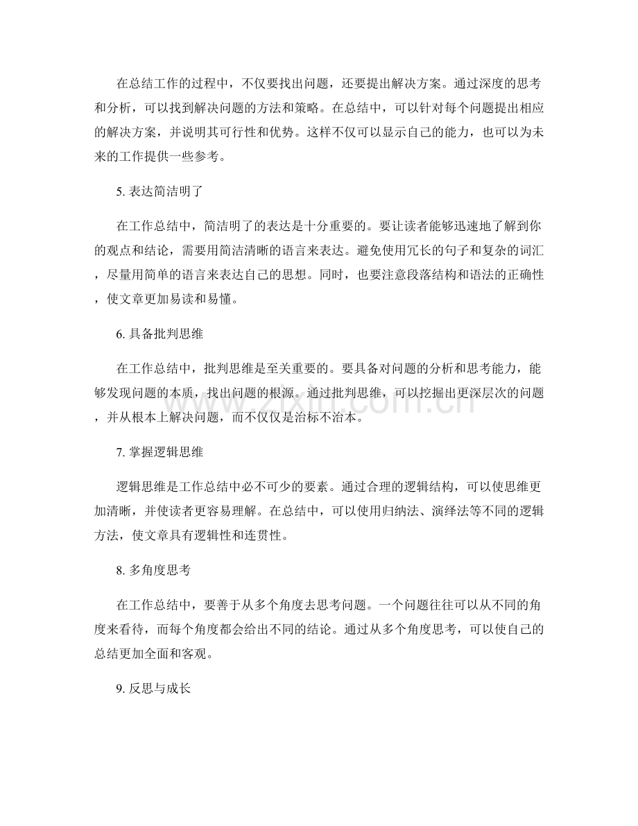 工作总结的思维深化和表达精华技巧捷径揭密.docx_第2页