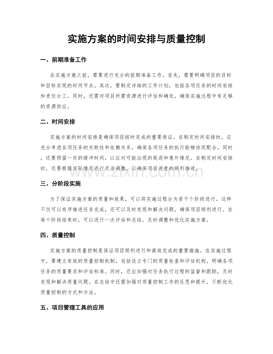 实施方案的时间安排与质量控制.docx_第1页
