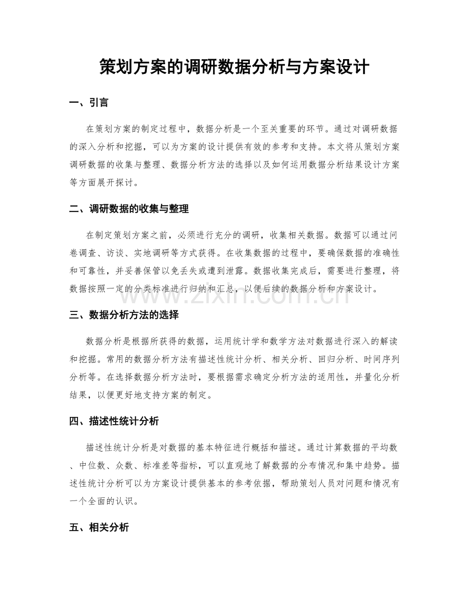 策划方案的调研数据分析与方案设计.docx_第1页