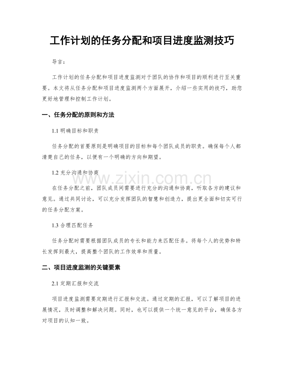 工作计划的任务分配和项目进度监测技巧.docx_第1页