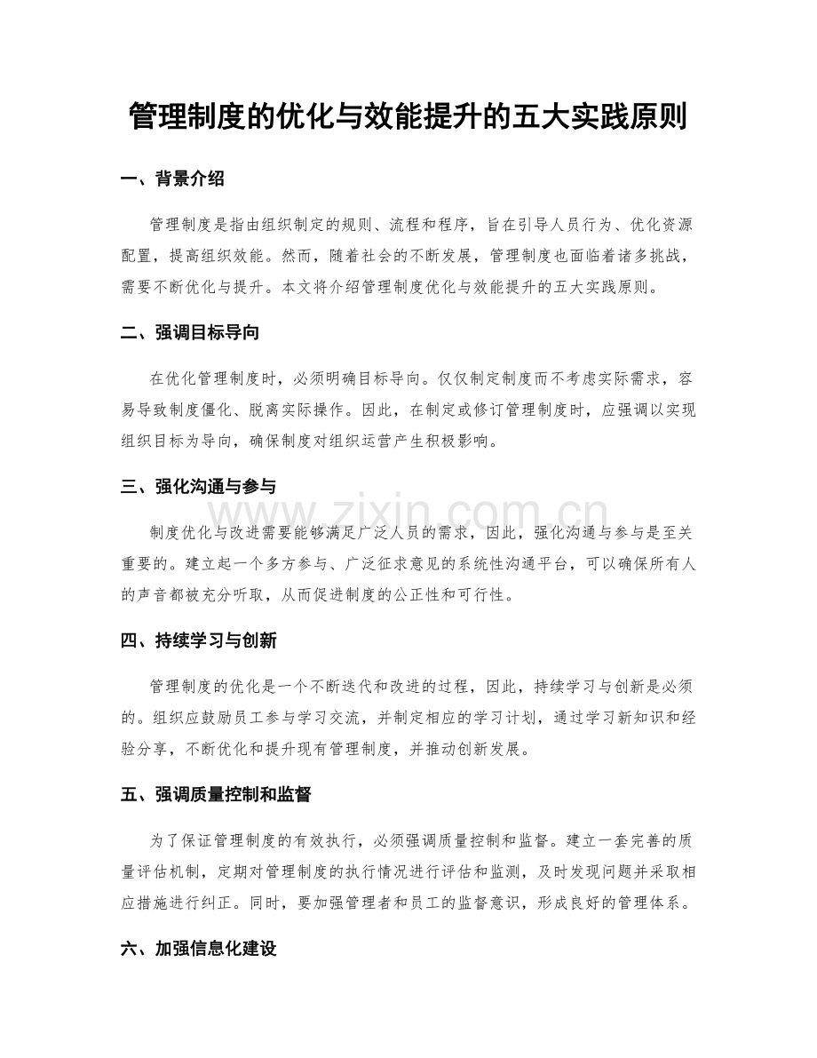 管理制度的优化与效能提升的五大实践原则.docx_第1页