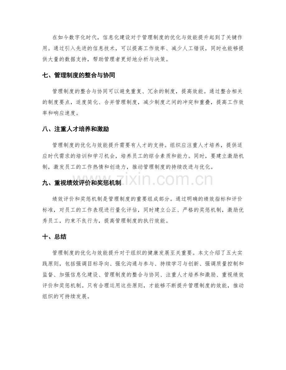 管理制度的优化与效能提升的五大实践原则.docx_第2页