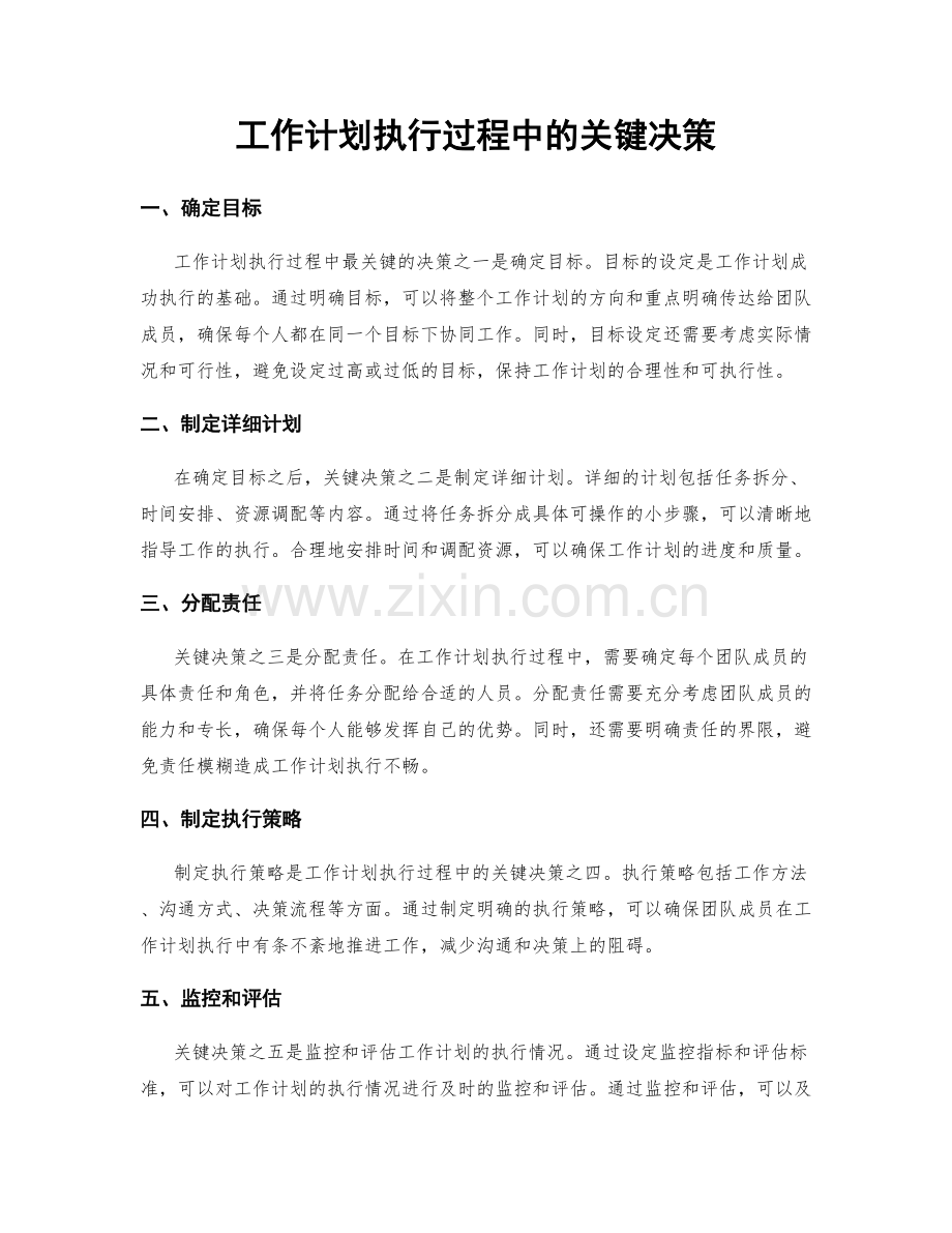 工作计划执行过程中的关键决策.docx_第1页