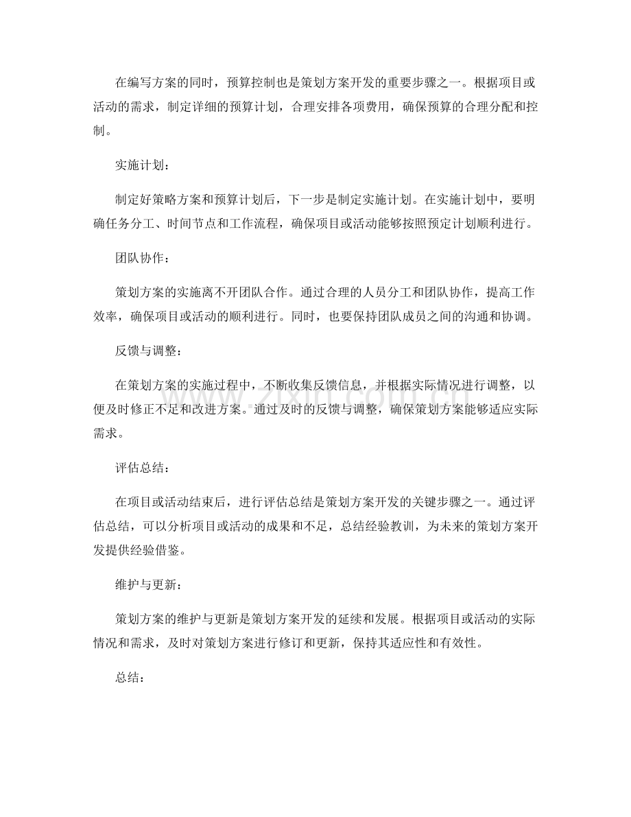 策划方案开发关键步骤解析.docx_第2页