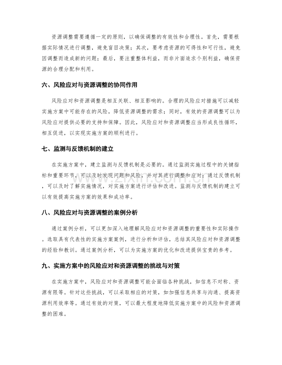 实施方案中的风险应对和资源调整.docx_第2页