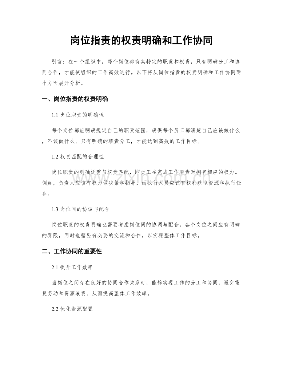 岗位职责的权责明确和工作协同.docx_第1页