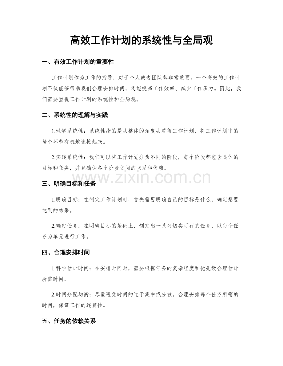 高效工作计划的系统性与全局观.docx_第1页