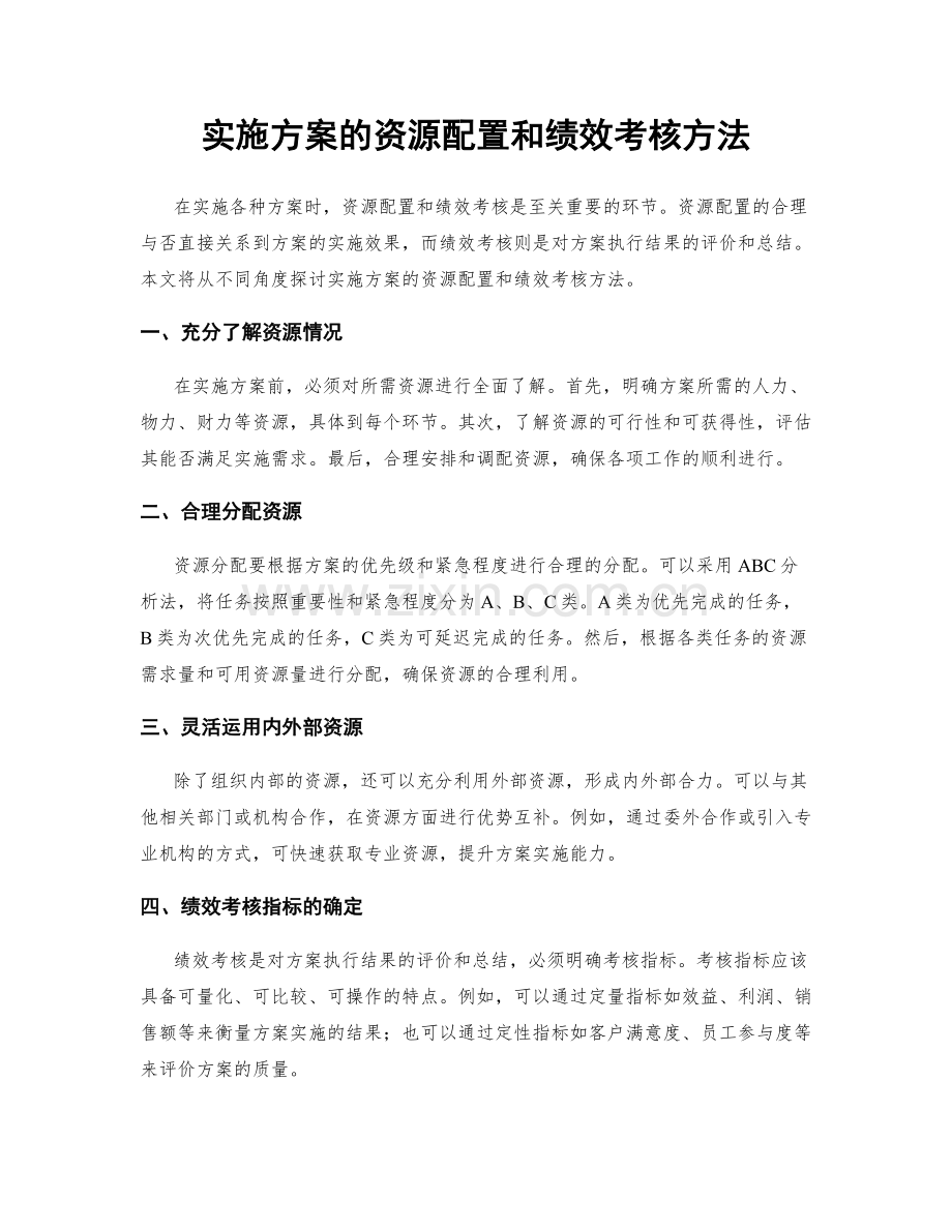 实施方案的资源配置和绩效考核方法.docx_第1页
