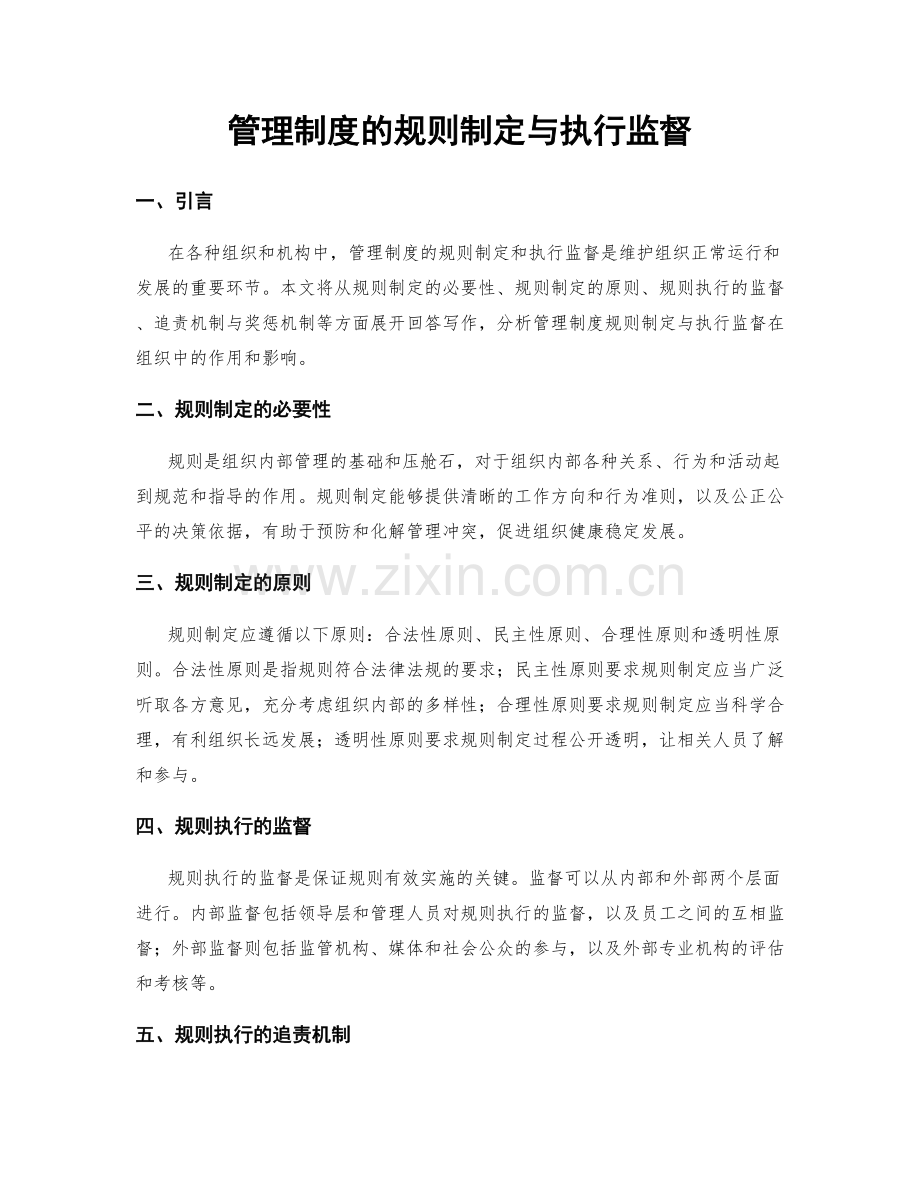 管理制度的规则制定与执行监督.docx_第1页