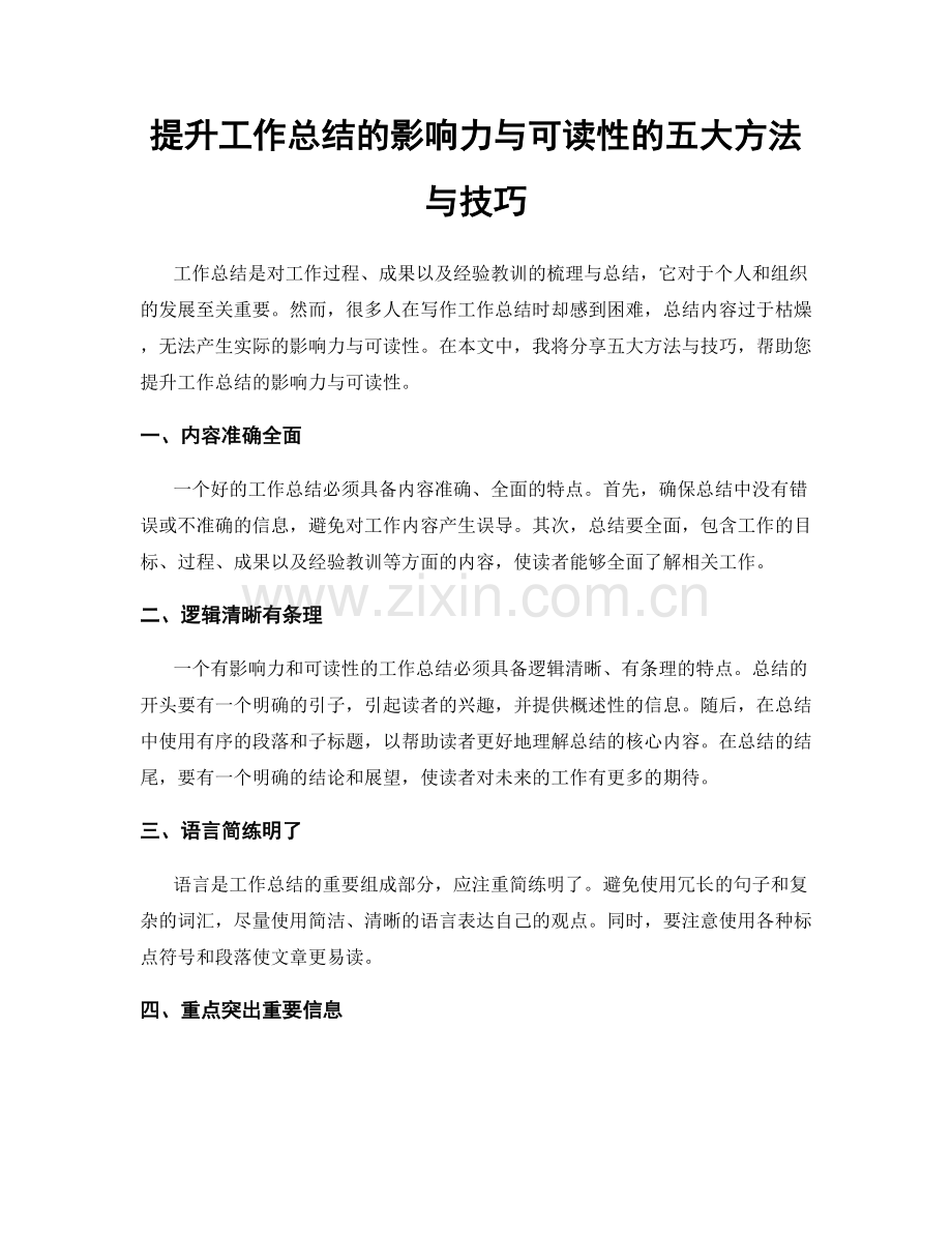 提升工作总结的影响力与可读性的五大方法与技巧.docx_第1页
