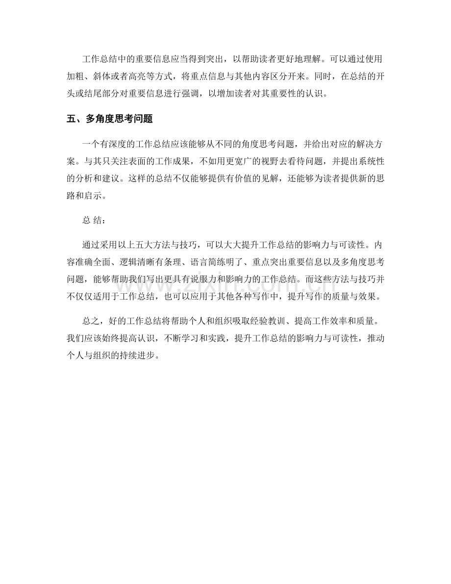 提升工作总结的影响力与可读性的五大方法与技巧.docx_第2页