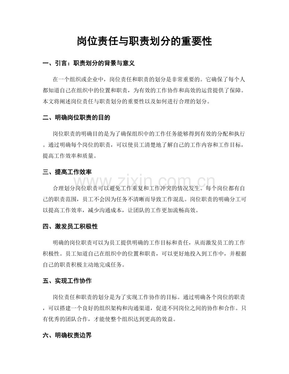 岗位责任与职责划分的重要性.docx_第1页