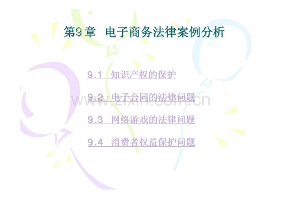 电子商务法律案例分析5.pptx_第1页