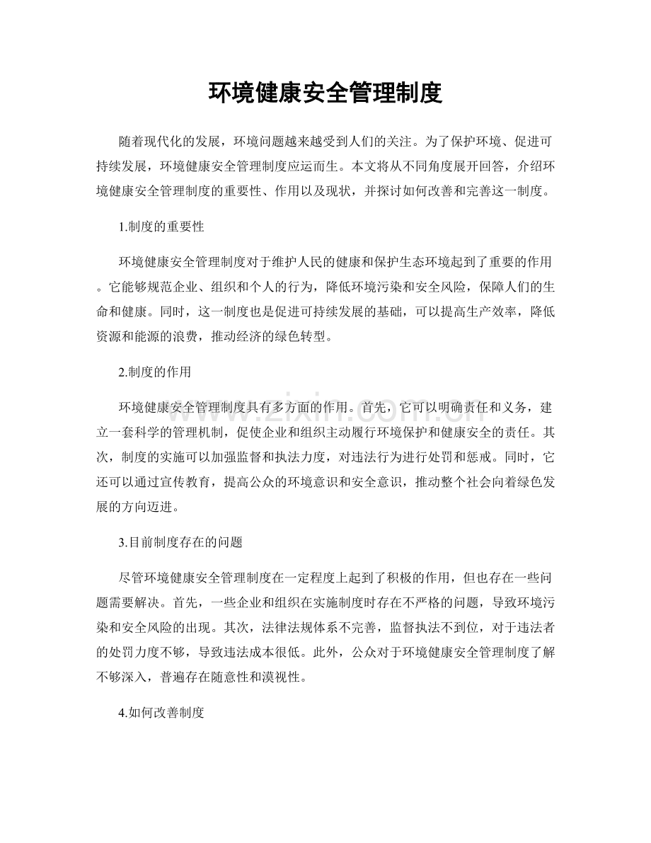 环境健康安全管理制度.docx_第1页