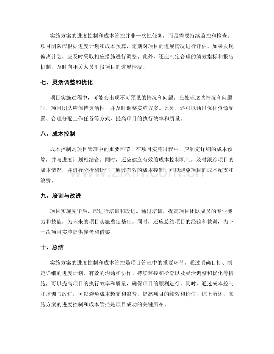 实施方案的进度控制和成本管控.docx_第2页