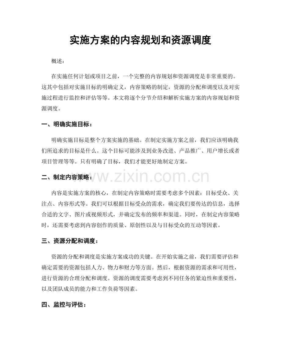 实施方案的内容规划和资源调度.docx_第1页