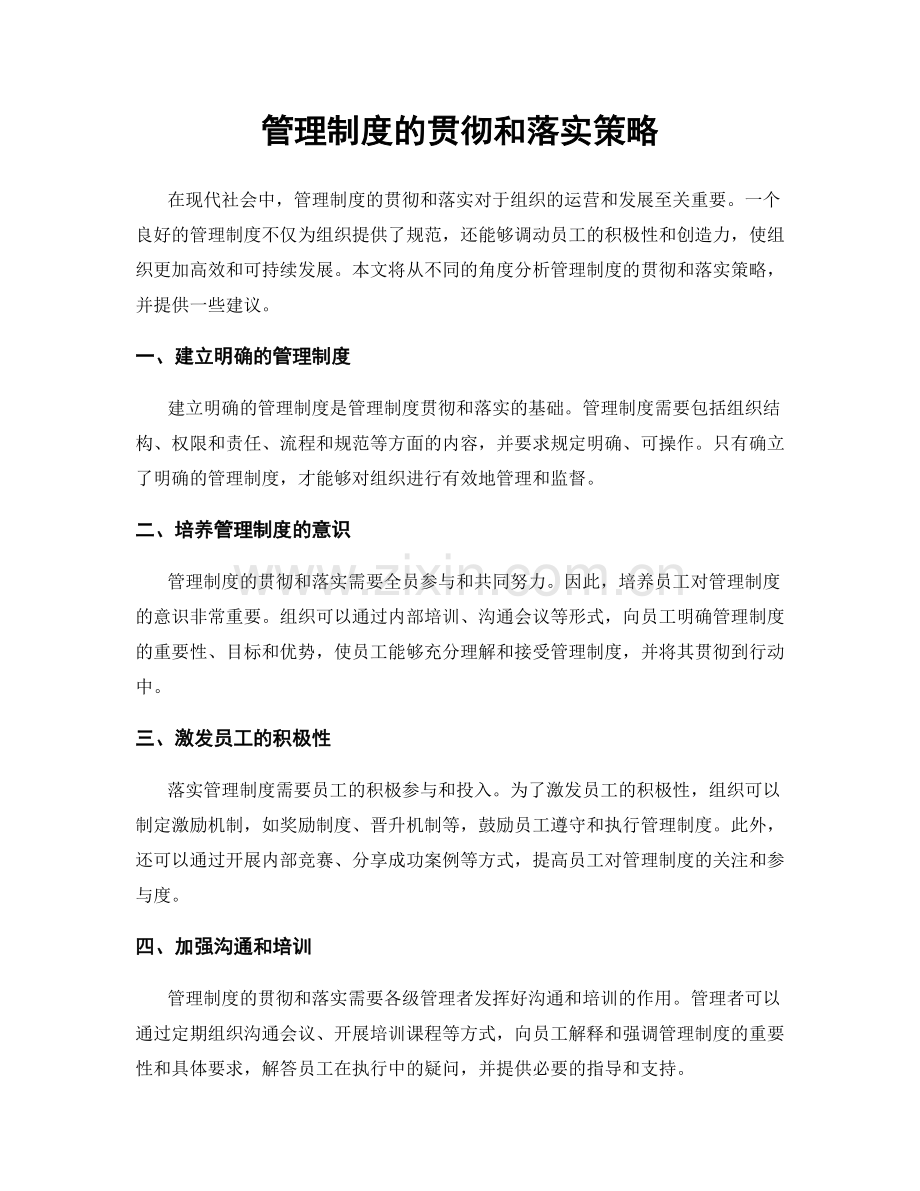 管理制度的贯彻和落实策略.docx_第1页