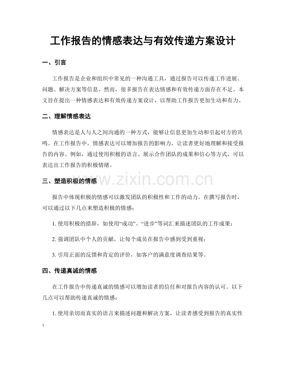 工作报告的情感表达与有效传递方案设计.docx_第1页