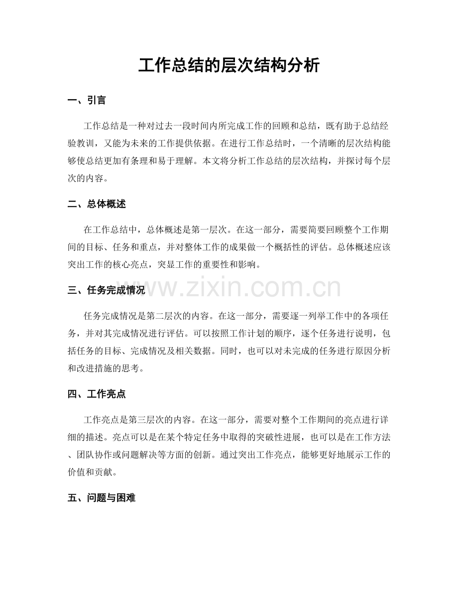 工作总结的层次结构分析.docx_第1页