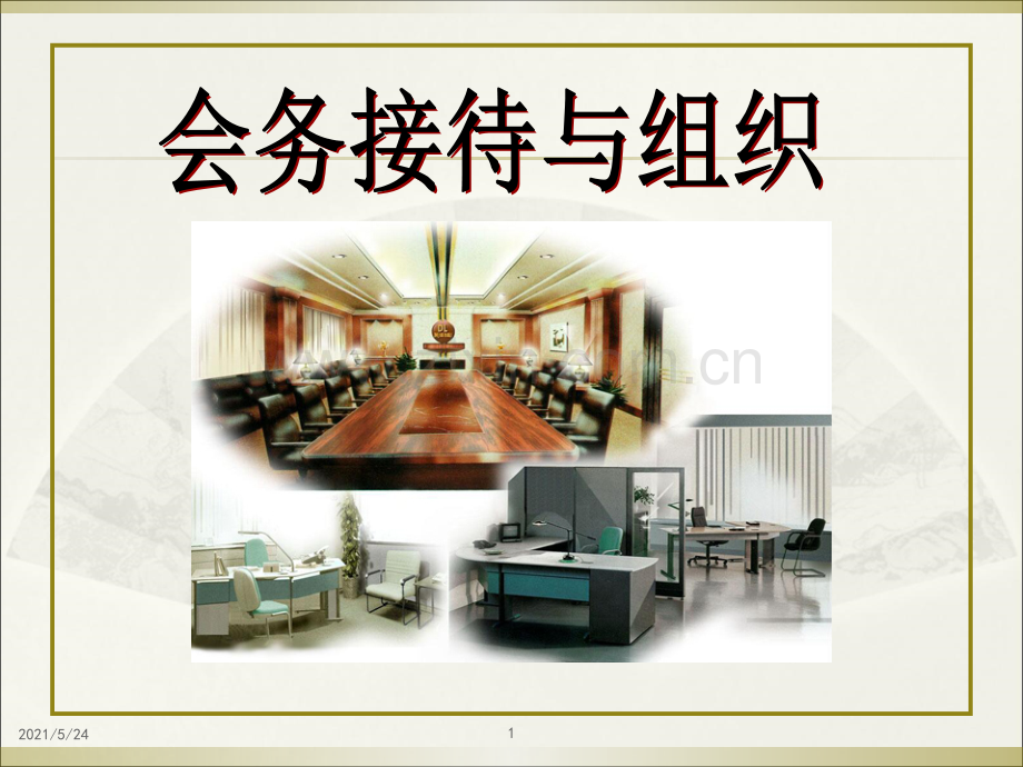 会务接待与组织方案.ppt_第1页