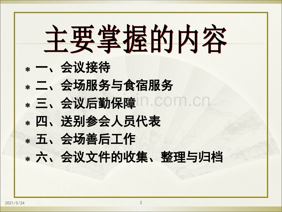 会务接待与组织方案.ppt_第2页