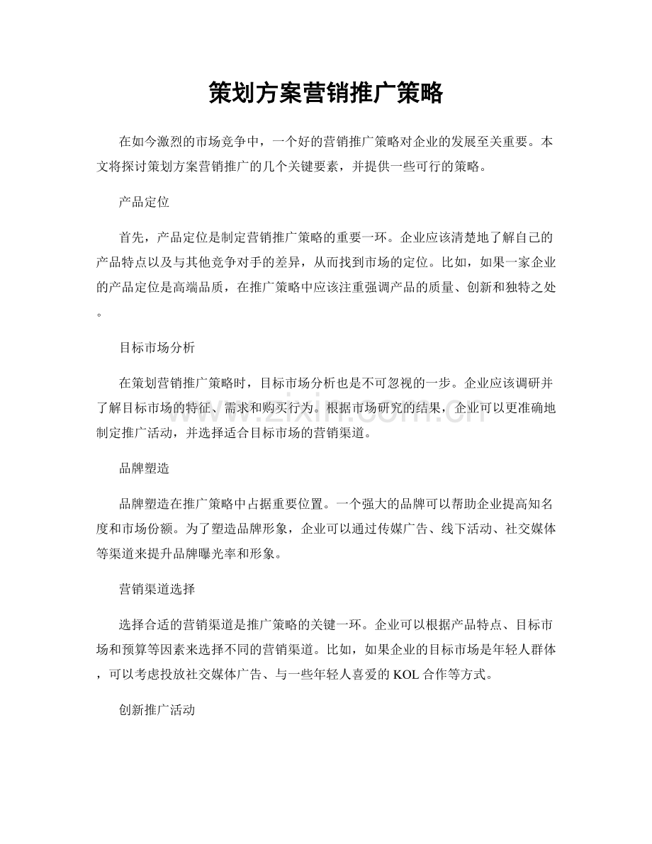 策划方案营销推广策略.docx_第1页