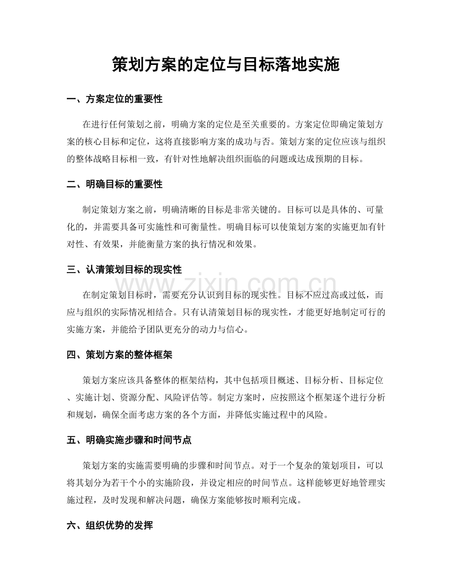 策划方案的定位与目标落地实施.docx_第1页