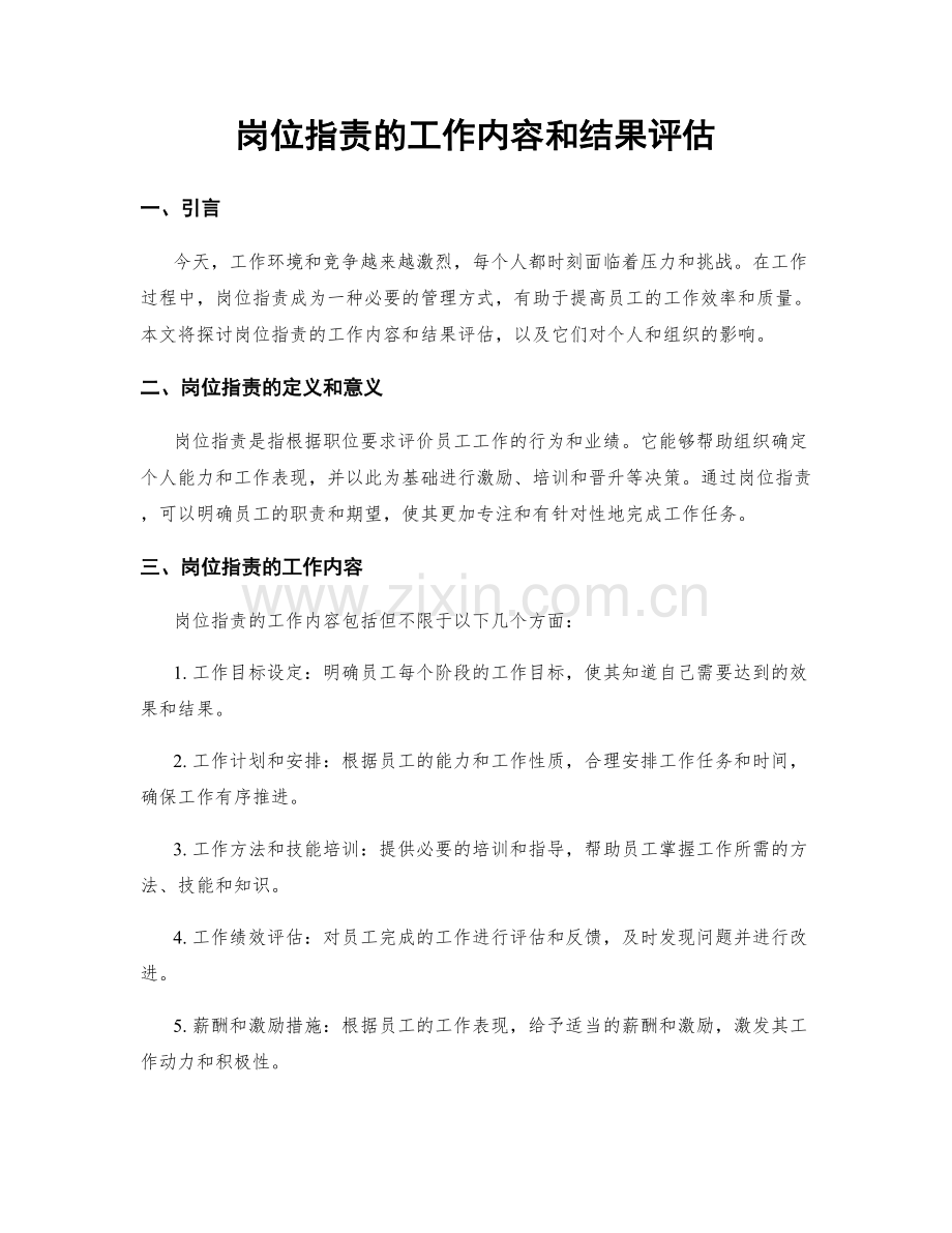 岗位职责的工作内容和结果评估.docx_第1页