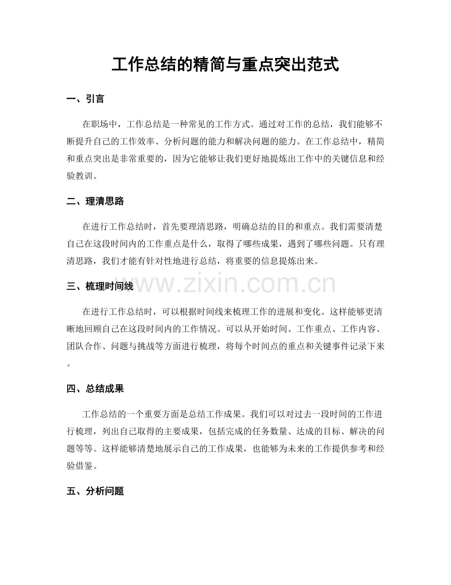 工作总结的精简与重点突出范式.docx_第1页