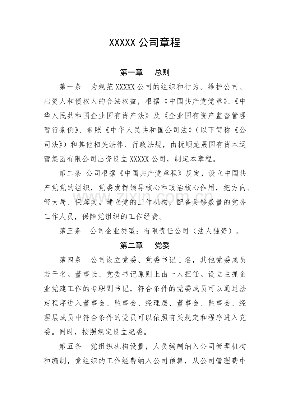 xxx公司章程.docx_第1页