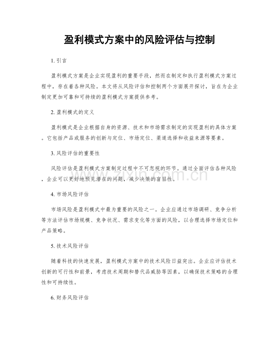 盈利模式方案中的风险评估与控制.docx_第1页
