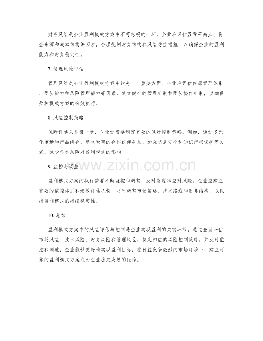 盈利模式方案中的风险评估与控制.docx_第2页