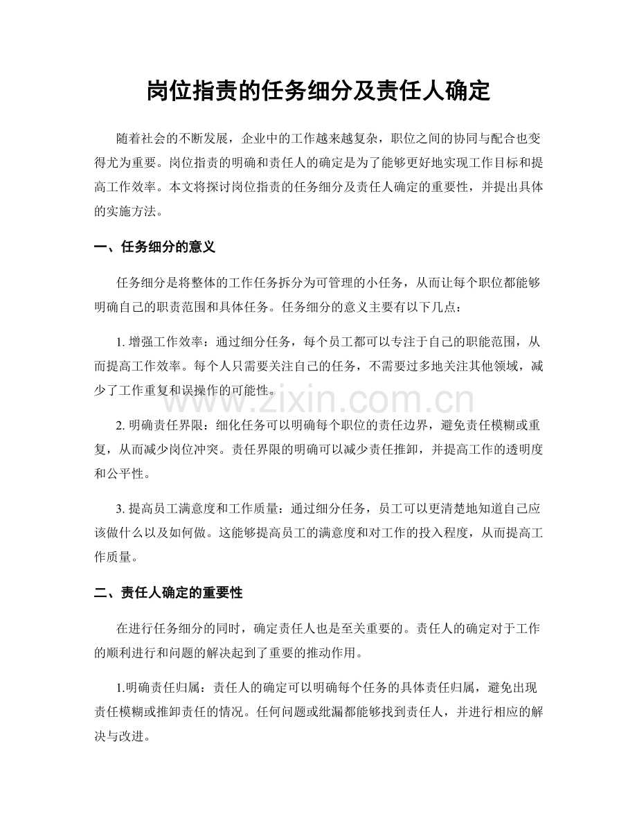 岗位职责的任务细分及责任人确定.docx_第1页