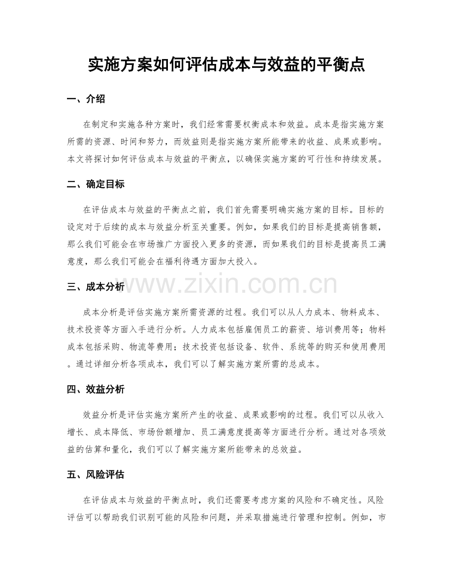 实施方案如何评估成本与效益的平衡点.docx_第1页