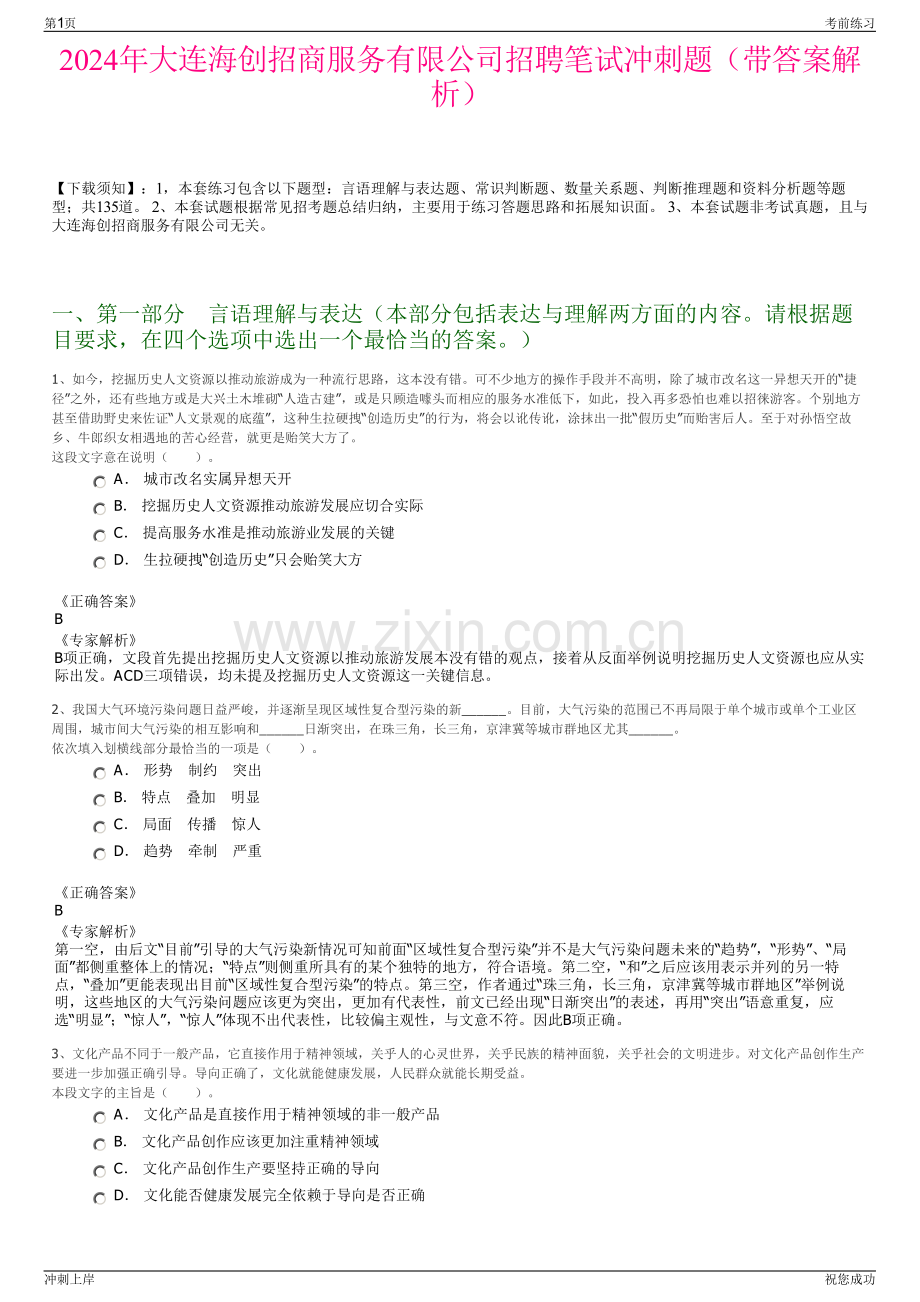 2024年大连海创招商服务有限公司招聘笔试冲刺题（带答案解析）.pdf_第1页