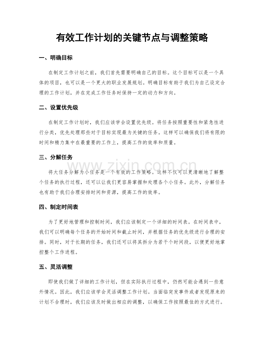 有效工作计划的关键节点与调整策略.docx_第1页