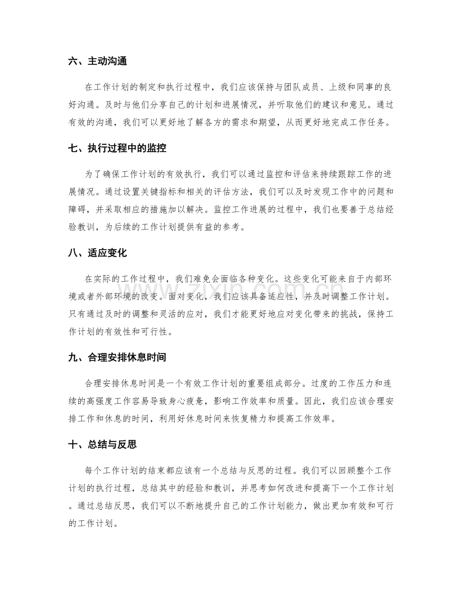 有效工作计划的关键节点与调整策略.docx_第2页