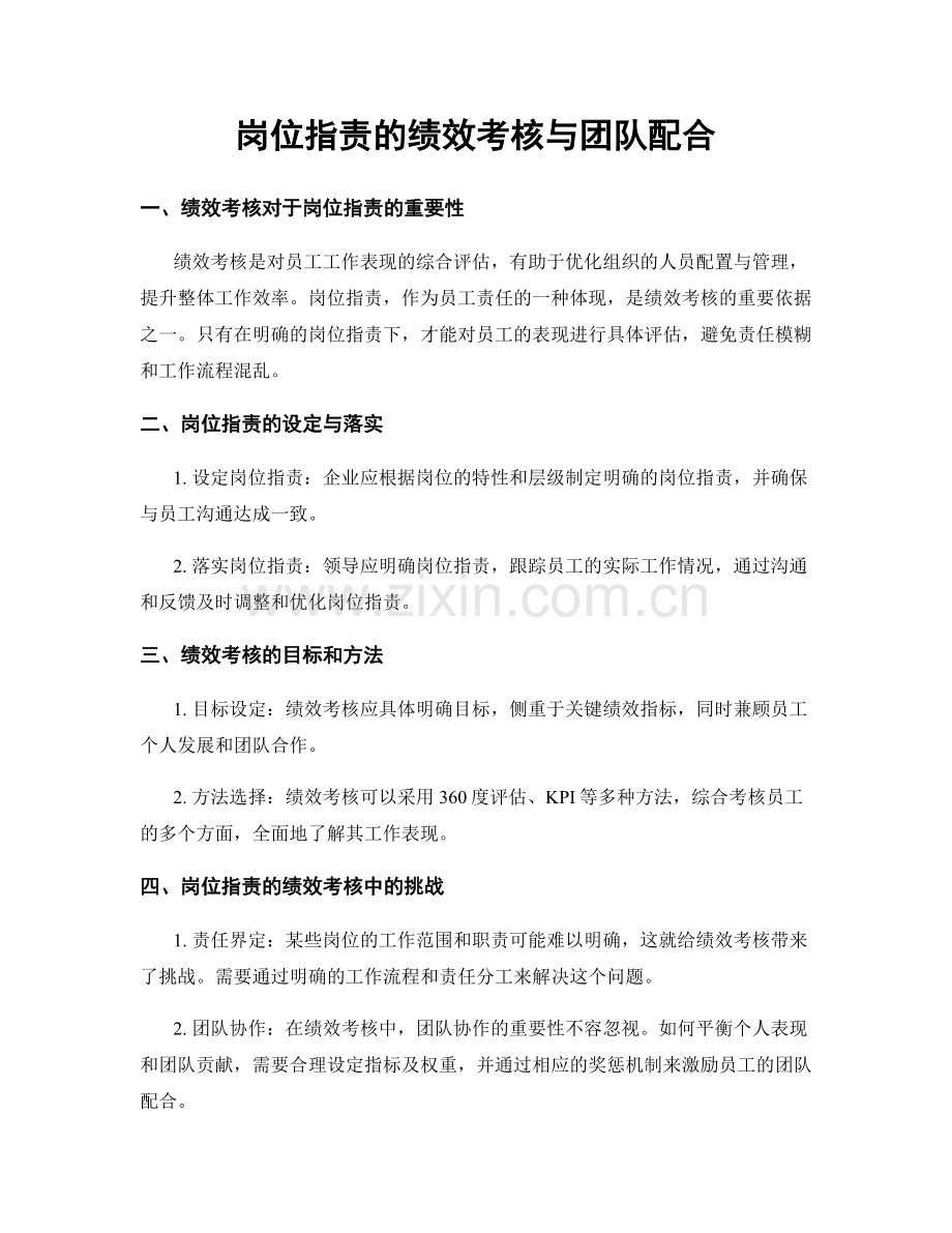 岗位职责的绩效考核与团队配合.docx_第1页