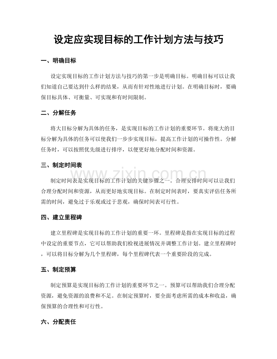 设定应实现目标的工作计划方法与技巧.docx_第1页