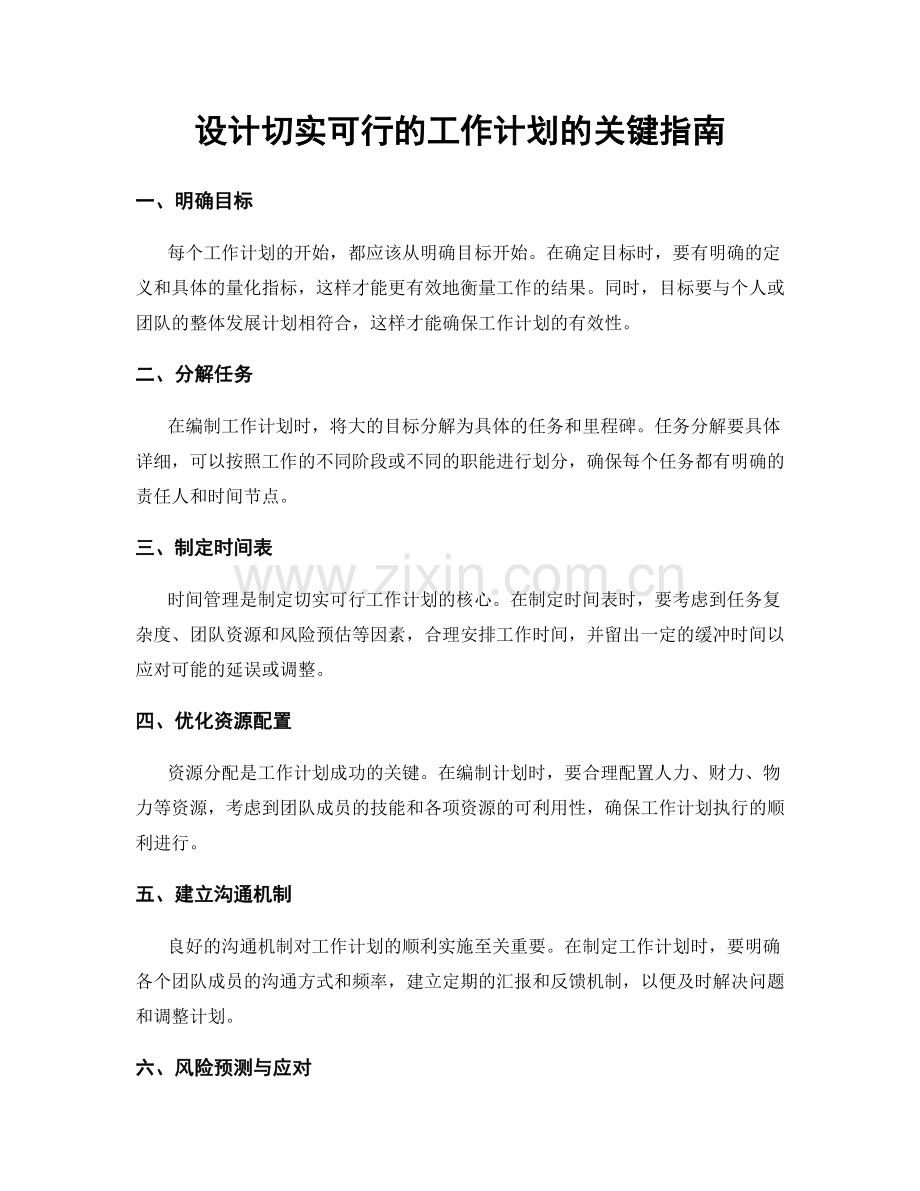 设计切实可行的工作计划的关键指南.docx_第1页