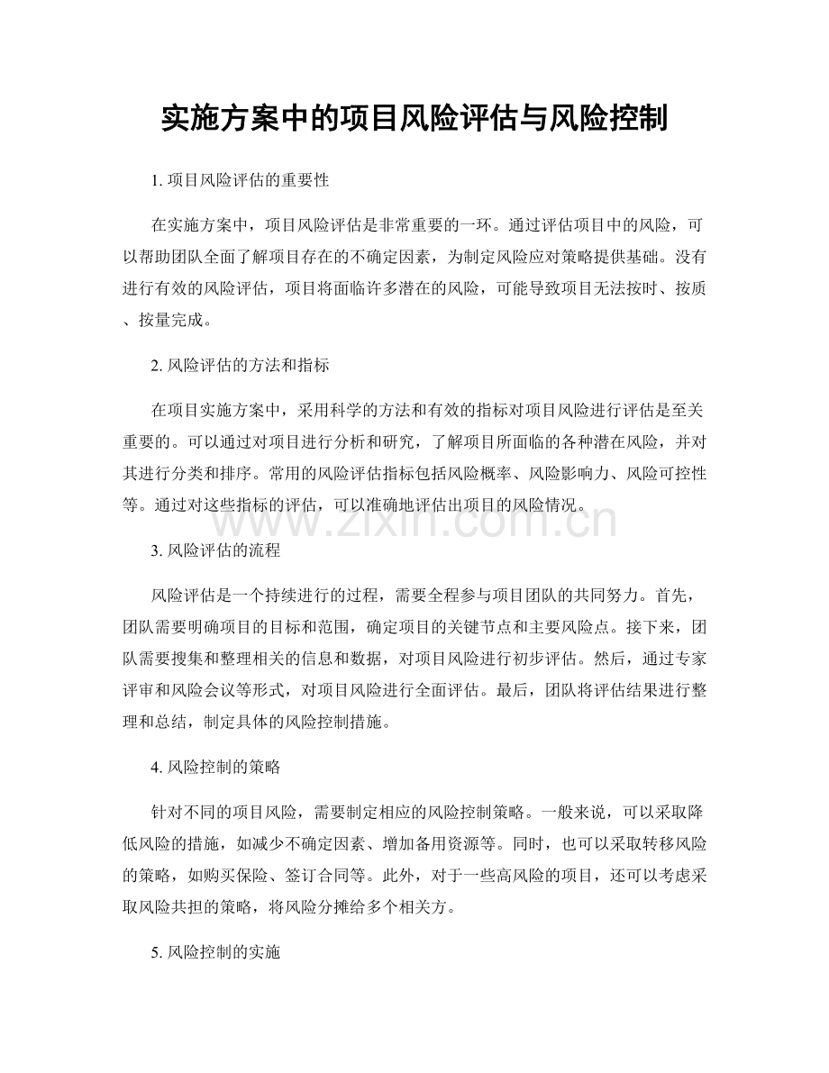 实施方案中的项目风险评估与风险控制.docx_第1页