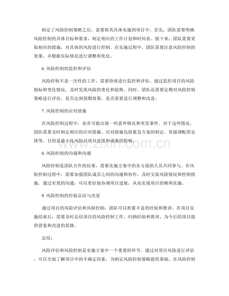 实施方案中的项目风险评估与风险控制.docx_第2页