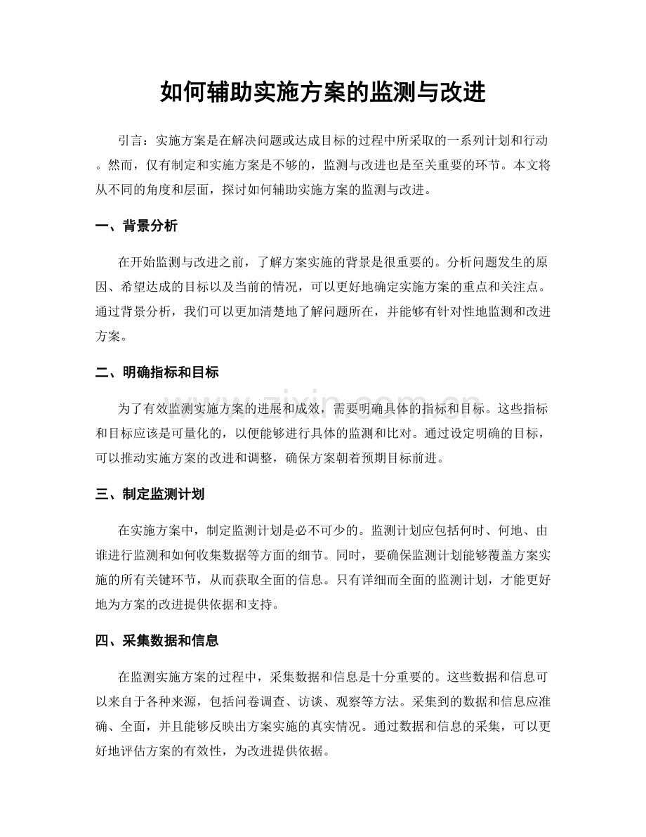 如何辅助实施方案的监测与改进.docx_第1页