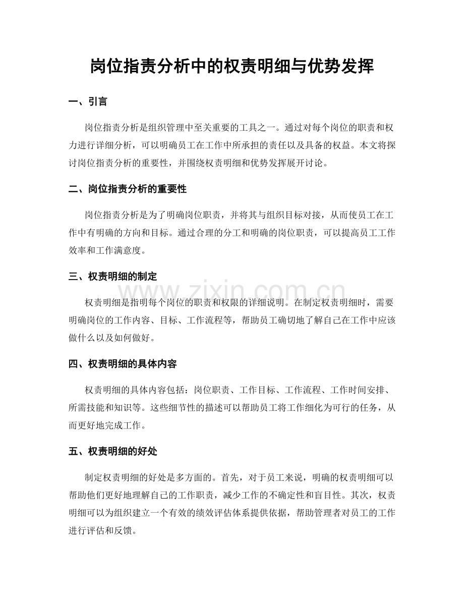 岗位职责分析中的权责明细与优势发挥.docx_第1页