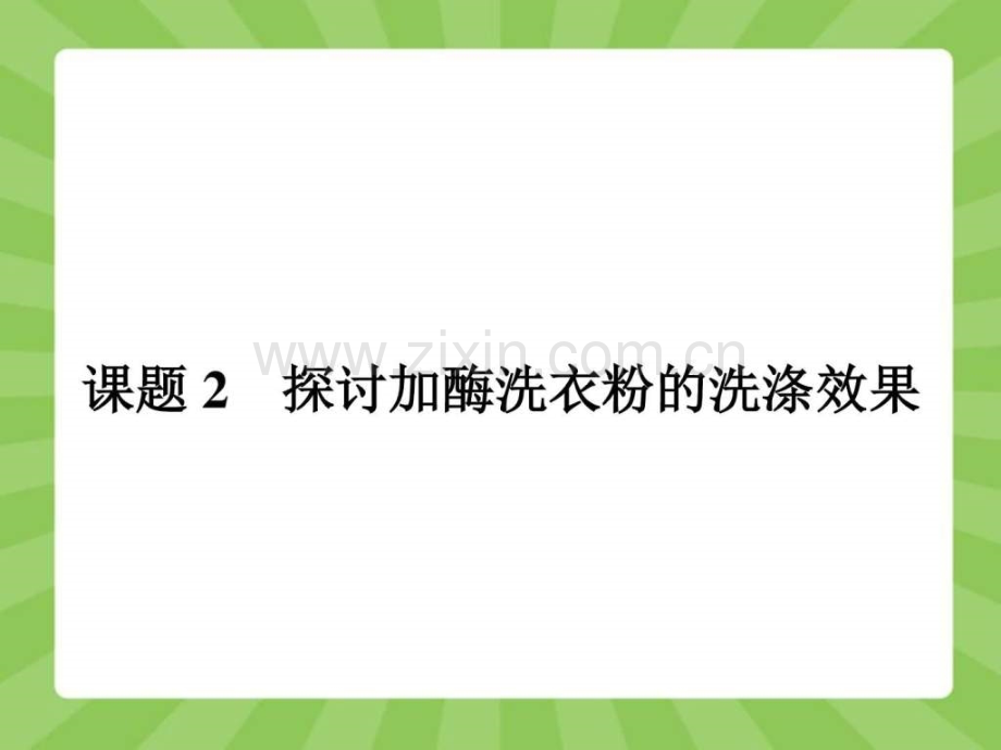 探讨加酶洗衣粉的洗涤效果图文.pptx_第1页