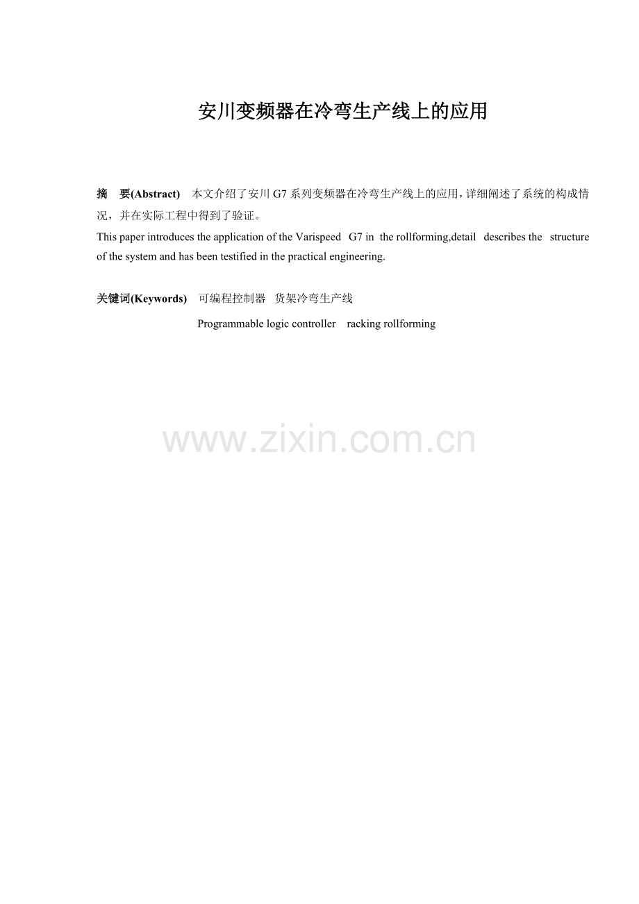 安川变频器在冷弯生产线上的应用.docx_第1页