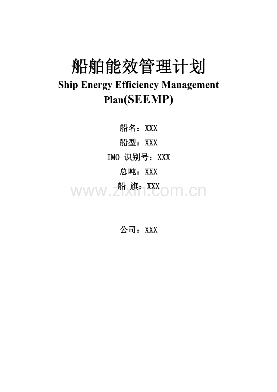船舶能效管理计划.doc_第1页
