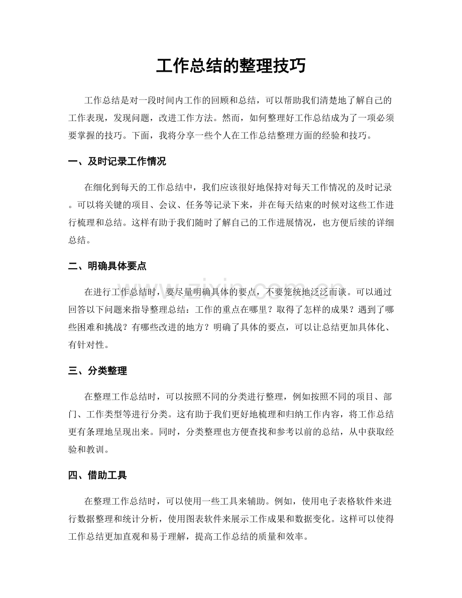 工作总结的整理技巧.docx_第1页