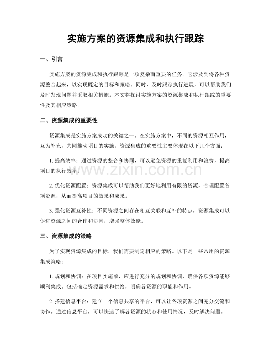 实施方案的资源集成和执行跟踪.docx_第1页